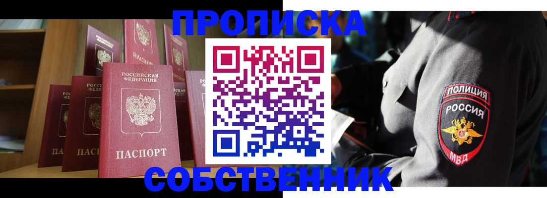 прописка от собственника в Тайге